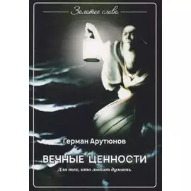 Вечные ценности