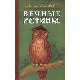 Вечные истины. Басни