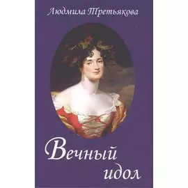 Вечный идол. Переиздание 2-ое, дополненное