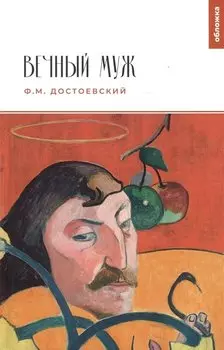 Вечный муж
