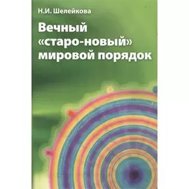 Вечный "старо-новый" мировой порядок