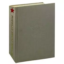 Вечным сынам Отчизны. Памятники Великой Отечественной войны