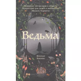 Ведьма