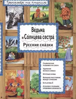 Ведьма и Солнцева сестра