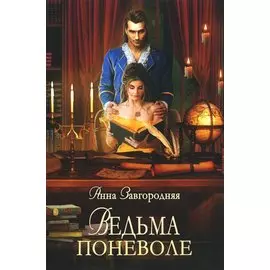 Ведьма поневоле