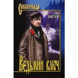 Ведьмин ключ