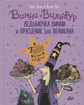 Ведьмочка Винни и праздник для великана