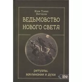 Ведьмовство нового света. Ритуалы заклинания и духи
