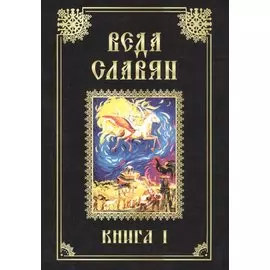 Веда Славян. Книга 1