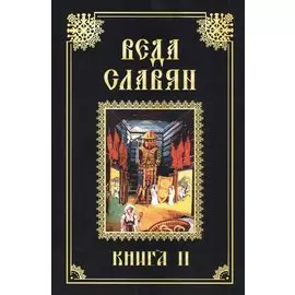 Веда Славян. Книга 2