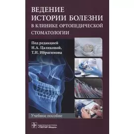 Ведение истории болезни в клинике ортопедической стоматологии