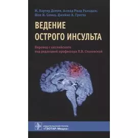 Ведение острого инсульта