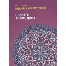 Ведическая астрология (справочник). Том 1. Планеты, знаки, дома