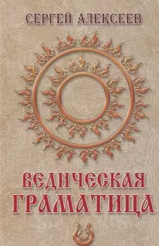 Ведическая Граматица. Роман-ээсе