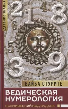 Ведическая нумерология. Кармический код судьбы