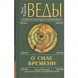 Веды о силе времени (переплет). 8-е изд. Практические рекомендации для процветания