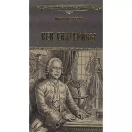 Век Екатерины