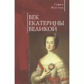 Век Екатерины Великой