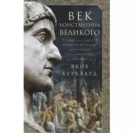 Век Константина Великого