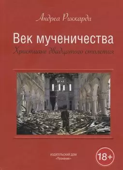 Век мученичества. Христиане двадцатого столетия