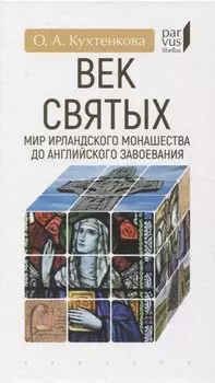 Век святых. Мир ирландского монашества до английского завоевания