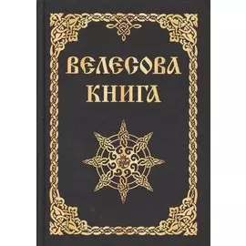 Велесова книга