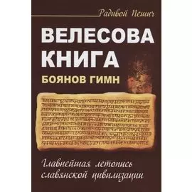 Велесова книга. Боянов гимн. Главнейшая летопись Славянской цивилизации