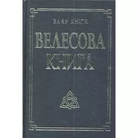 Велесова книга со словарем