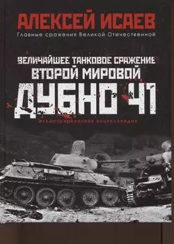 Величайшее танковое сражение Второй мировой. Дубно 41