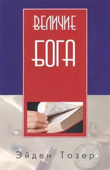 Величие Бога (2 изд) (м) Тозер