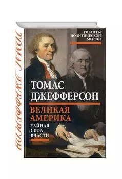 Великая Америка. Тайная сила власти