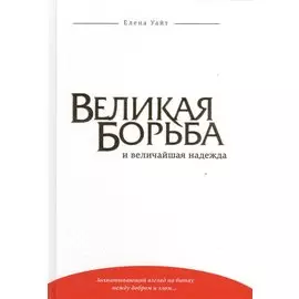 Великая борьба и величайшая надежда