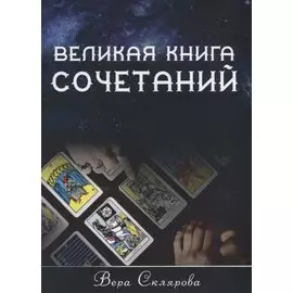 Великая книга Сочетаний