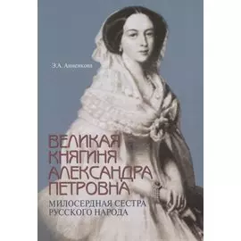 Великая княгиня Александра Петровна. Милосердная сестра русского народа