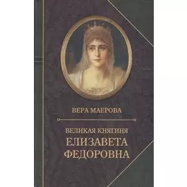 Великая княгиня Елизавета Федоровна. Биография