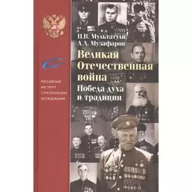 Великая Отечественная война. Победа духа и традиции