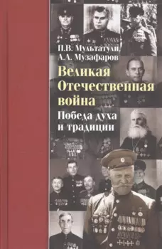 Великая Отечественная война. Победа духа и традиции