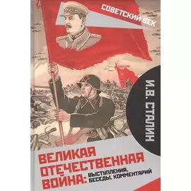 Великая Отечественная война: выступления, беседы, комментарий