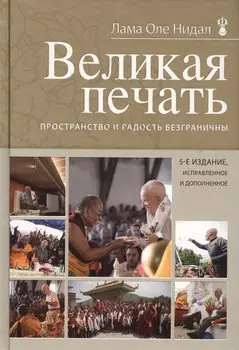 Великая печать. Пространство и радость безграничны