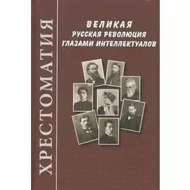 Великая русская революция глазами интеллектуалов. Хрестоматия