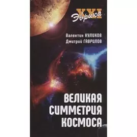 Великая симметрия космоса