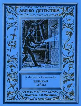 Великая тайна