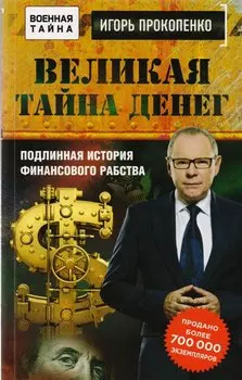 Великая тайна денег