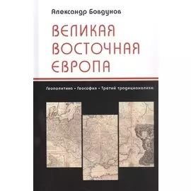 Великая Восточная Европа: Геополитика. Геософия. Третий традиционализм