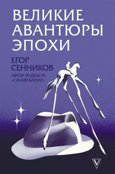 Великие авантюры эпохи