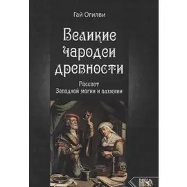 Великие чародеи древности: рассвет западной магии и алхимии