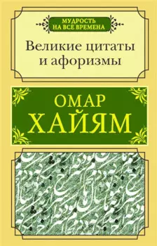 Великие цитаты и афоризмы