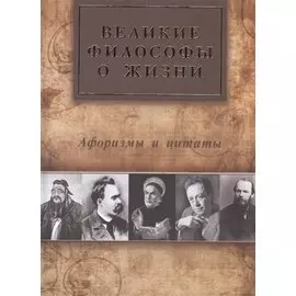 Великие философы о жизни. Афоризмы и цитаты