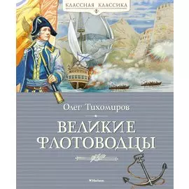 Великие флотоводцы