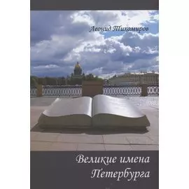 Великие имена Петербурга